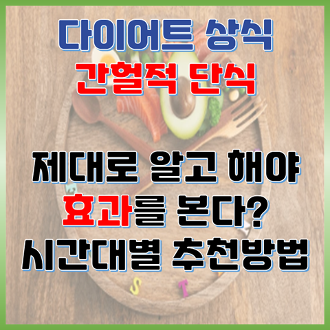  간헐적 단식 제대로 알고 시작하기16-8, 5-2? 간헐적 단식 방법
