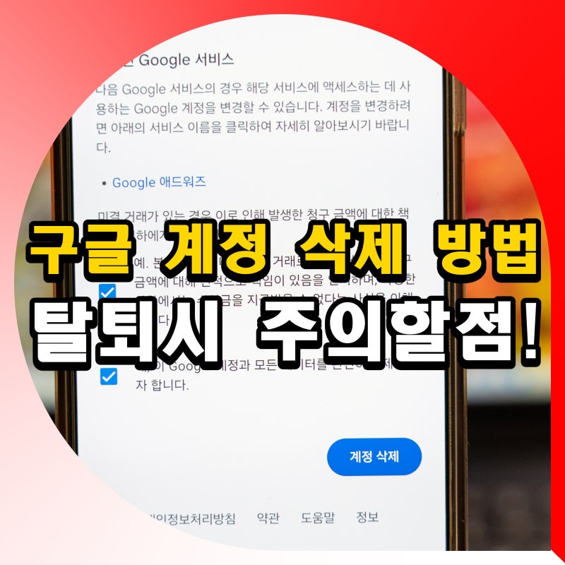 구글 계정 삭제 탈퇴 하는법 복구 기간은 갤럭시 아이폰