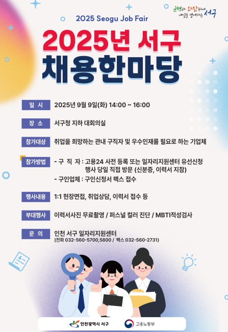 인천 서구, ‘2025년 서구 채용한마당’ 개최