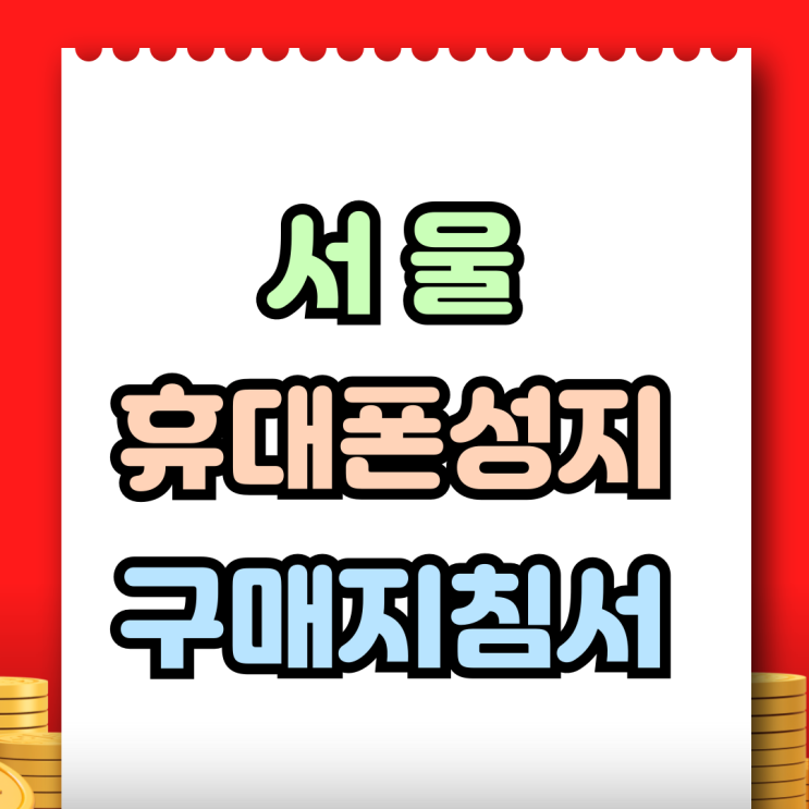  서울 휴대폰 성지 카페 성공 구매 지침서