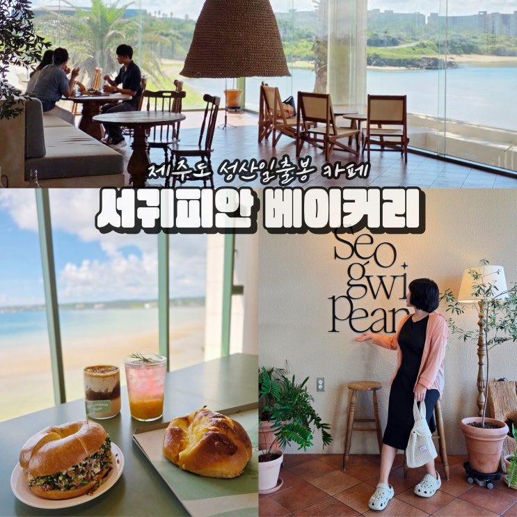  제주 성산일출봉 오션뷰 카페 서귀피안 베이커리