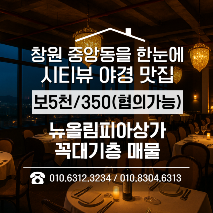  [창원 중앙동 뉴올림피아상가 임대] 루프탑 와인바·레스토랑, 도심뷰 단 하나의 기회
