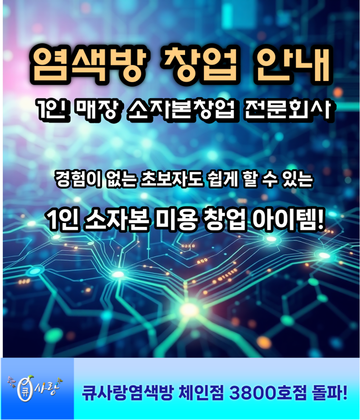  염색방 창업 큐사랑으로 비용 줄이는 방법