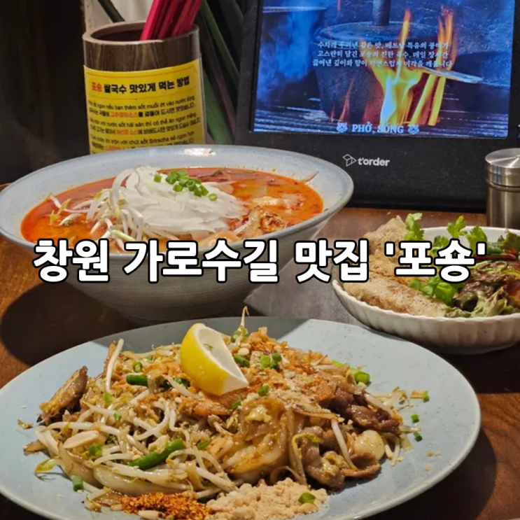  창원가로수길맛집 '포숑' | 분위기 좋은 베트남 음식점
