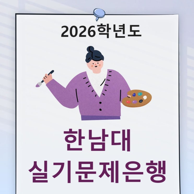  2026학년도 한남대 미대 수시 [실기고사 예상문제-기초디자인, 상황표현, 발상과표현]
