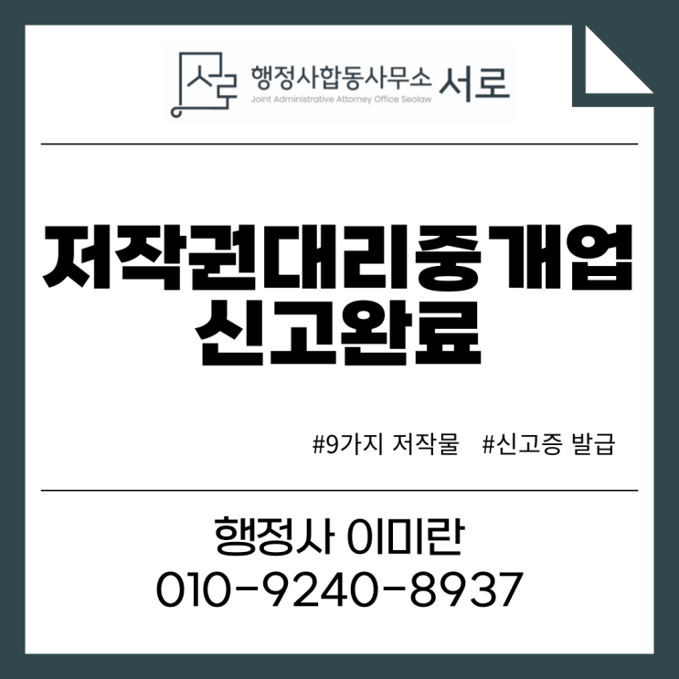  [완료]저작권대리중개업 준비부터 신고증 발급까지 :: 법인, 개인사업자