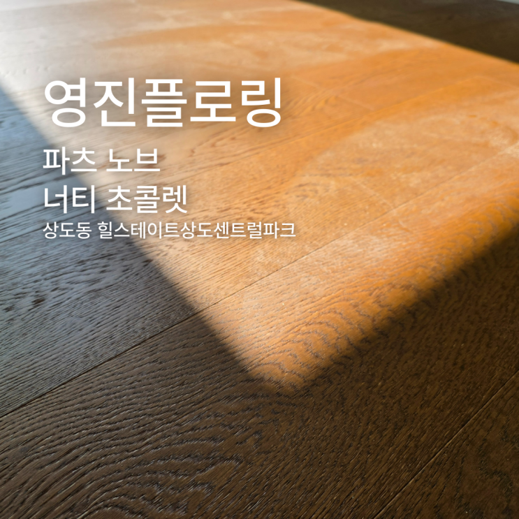  상도동 힐스테이트, 원목마루 파츠 노브 너티 초콜렛 시공 사례
