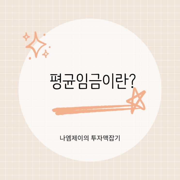 평균임금 계산법과 포함 항목 통상임금과 차이는?