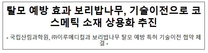 탈모 예방 효과 보리밥나무, 기술이전으로 코스메틱 소재 상용화 추진