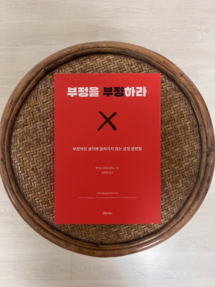  자기 계발서 부정을 부정하라 서평
