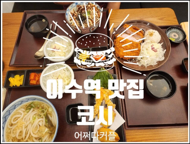 혼밥·점심 모두 만족! 이수역 맛집 코시, 탱글한 우동과 바삭한 돈카츠 후기