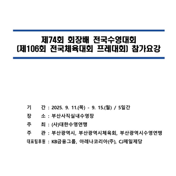 둥이1호 제74회 회장배전국수영대회 제106회 전국체육대회프레대회 자유형200m 개인혼영200m 첫 도전 / 슬쌍디아빠 이동섭