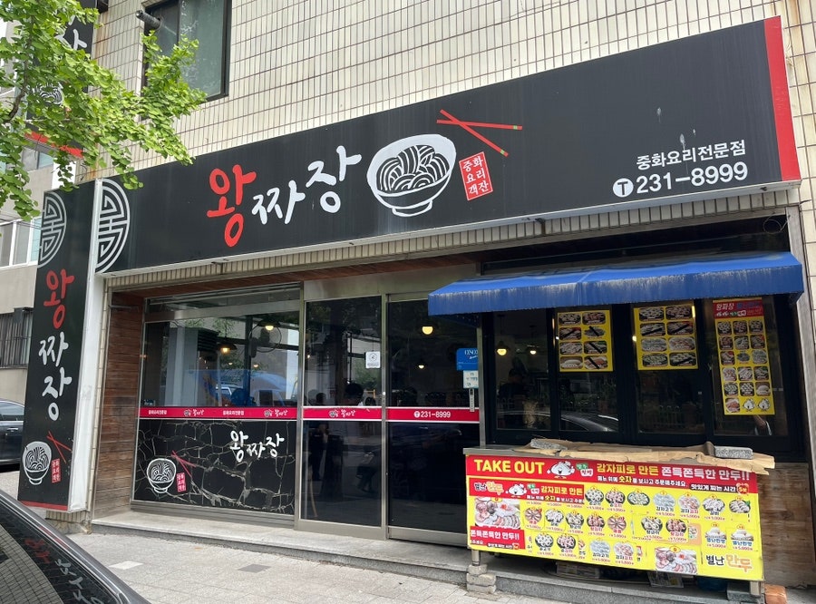 왕짜장 사진 1
