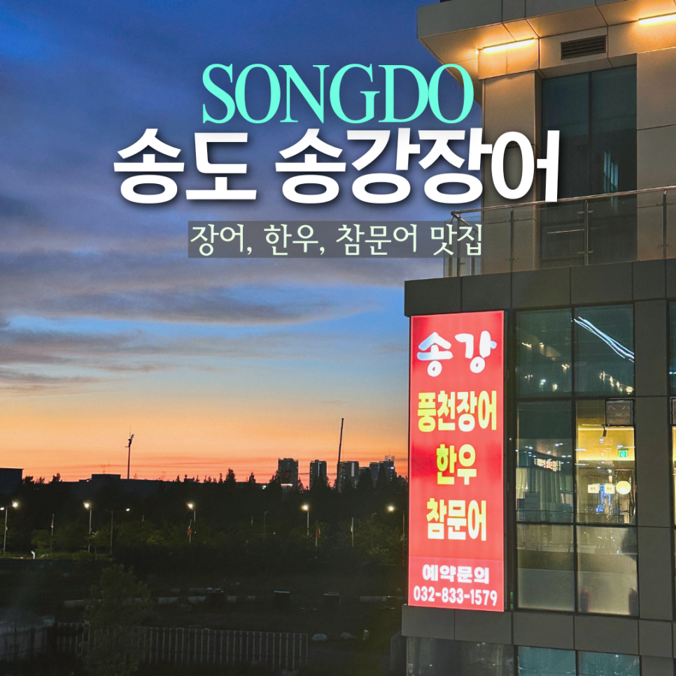 송강장어 사진 1