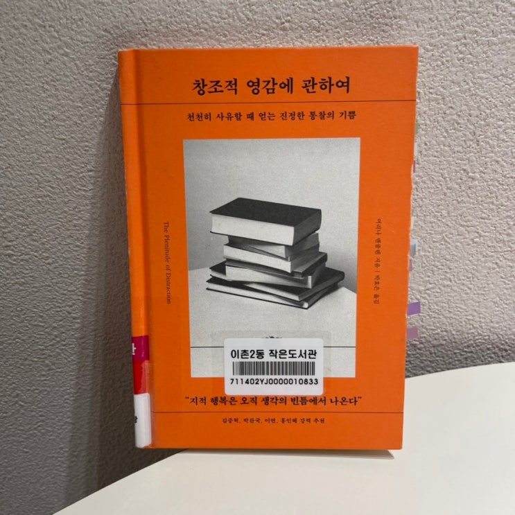  창조적 영감에 관하여 / 머리나 밴줄렌 지음