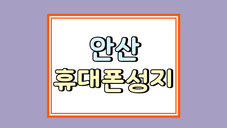  안산 휴대폰 성지 초보자 가능 핸드폰 시세 읽는법