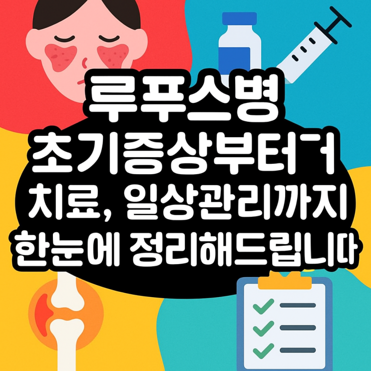  루푸스병 초기증상부터 치료, 일상관리까지 한눈에 정리해드립니다