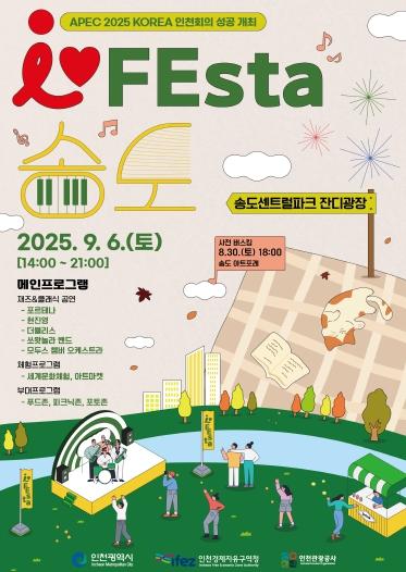 ‘IFEsta’ 9월 6일 송도 센트럴파크에서 개최