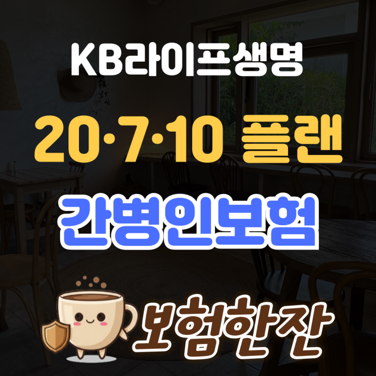  KB라이프생명 간병인보험 20·7·10 플랜, 부담 없이 준비하는 간병 대비