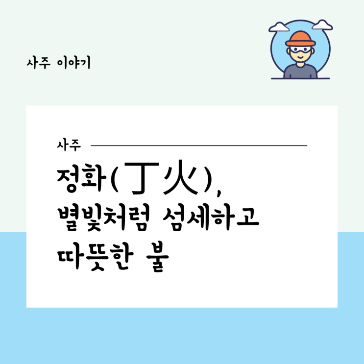  정화(丁火), 별빛처럼 섬세하고 따뜻한 불