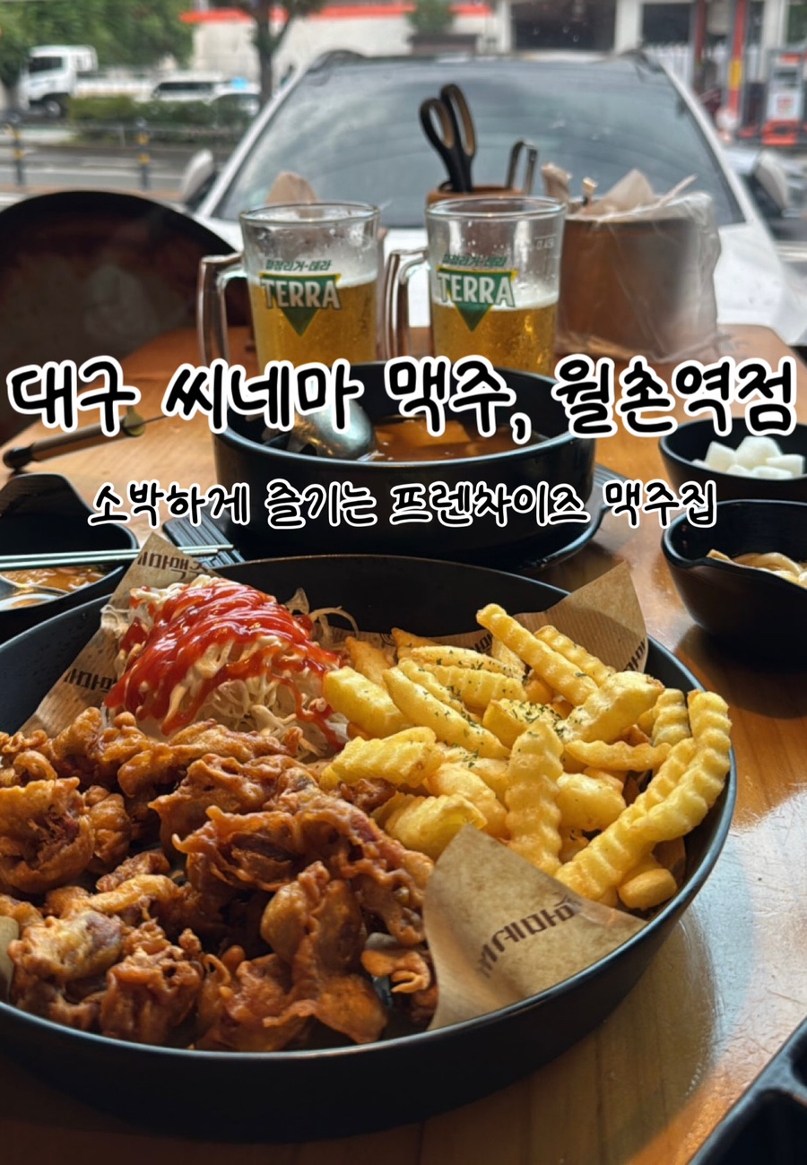씨네마맥주 대구월촌역점 사진 2