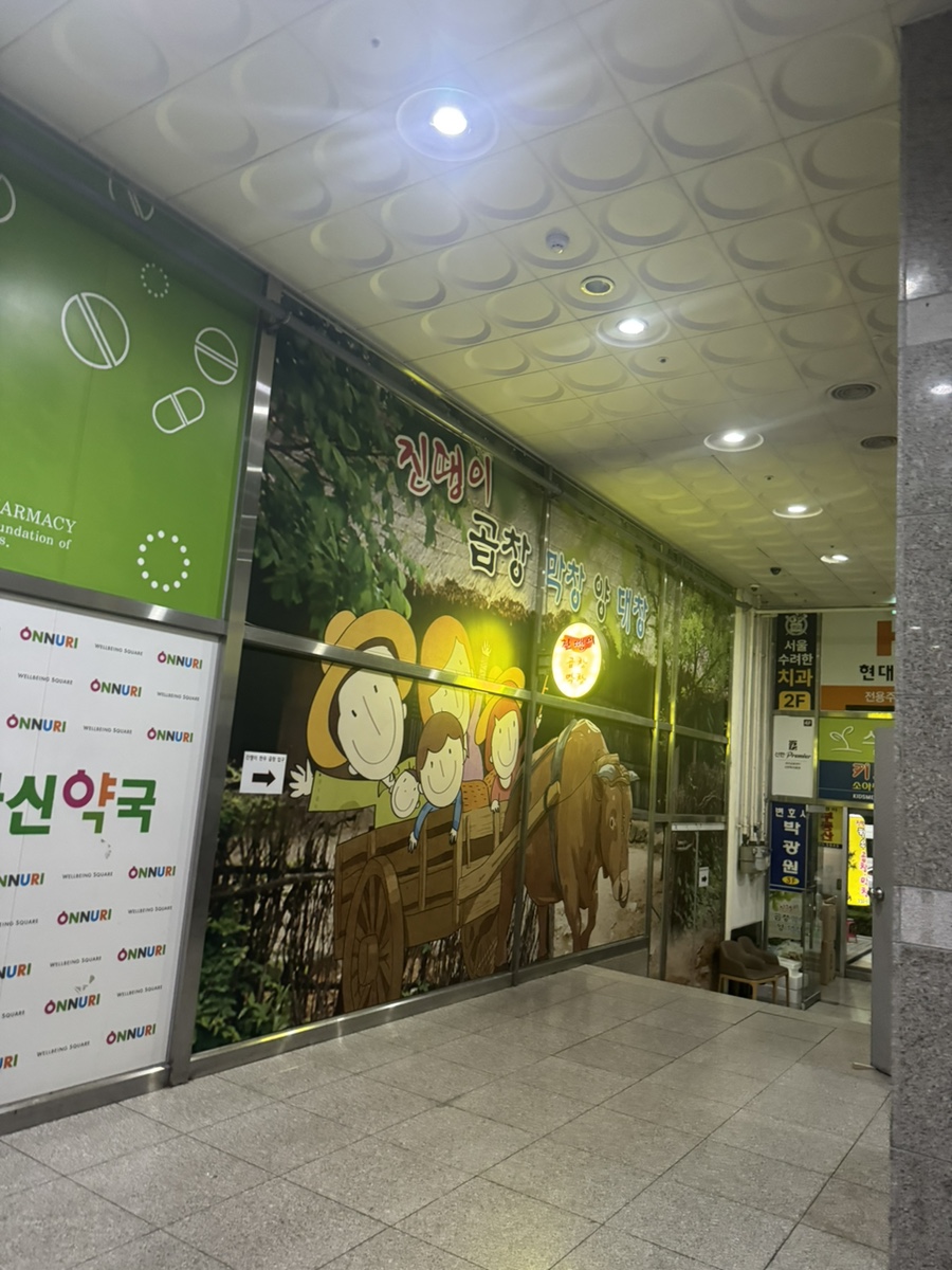 진땡이곱창막창 사진 2