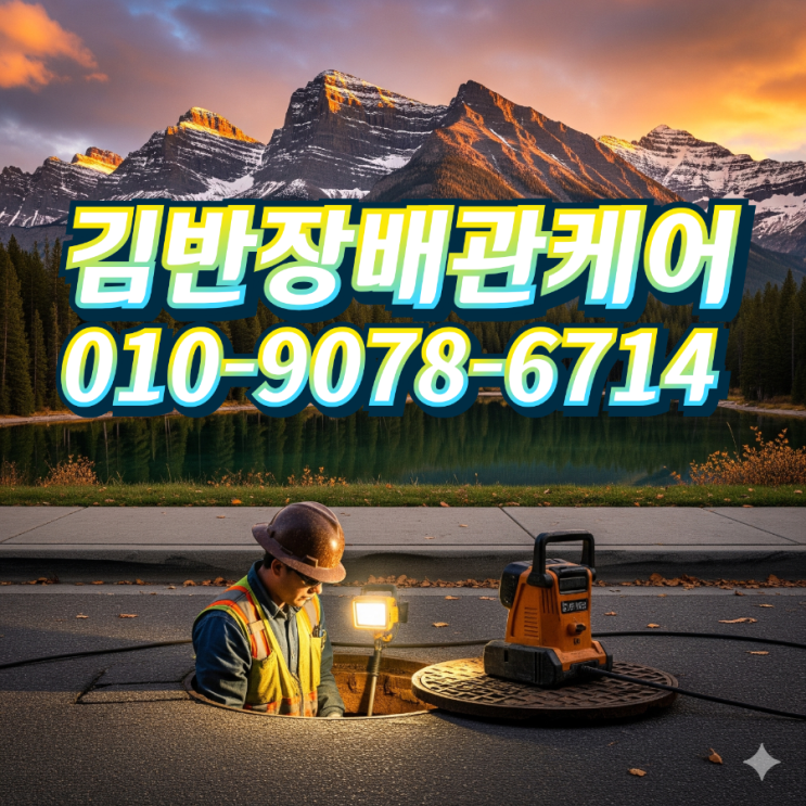  파주하수구막힘은 김반장배관케어가 해결해드립니다.
