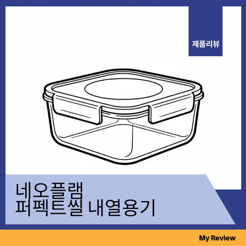 네오플램 퍼펙트씰 내열용기 후기 – 400도 오븐까지 OK, 주방 수납까지 완벽