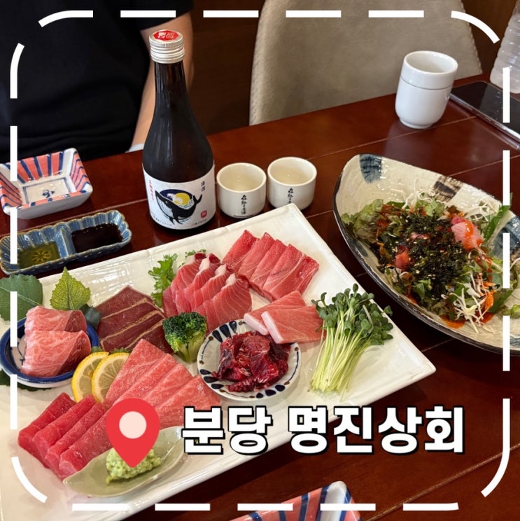  [정자역참치] 분당 참치회 맛집, 가성비 참치집 추천- '명진상회'