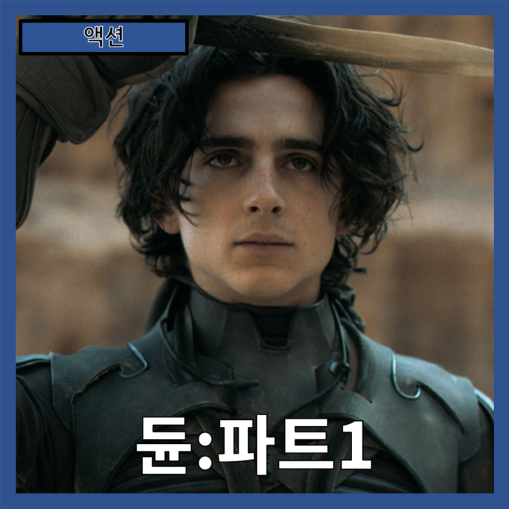  [액션] "듄:파트1" 우주적 서사의 시작, 인간의 운명과 권력의 충돌-줄거리 리뷰 분석 후기