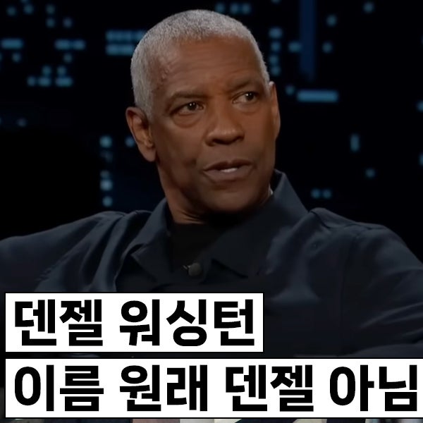덴젤 워싱턴, 이름 원래 덴젤 아니라고 함. 엄마 때문 이유는?