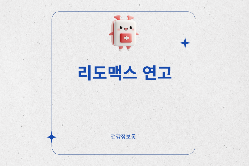 리도맥스 연고 효과 좋다는데, 약국 가격 처방 기준은 다를까?