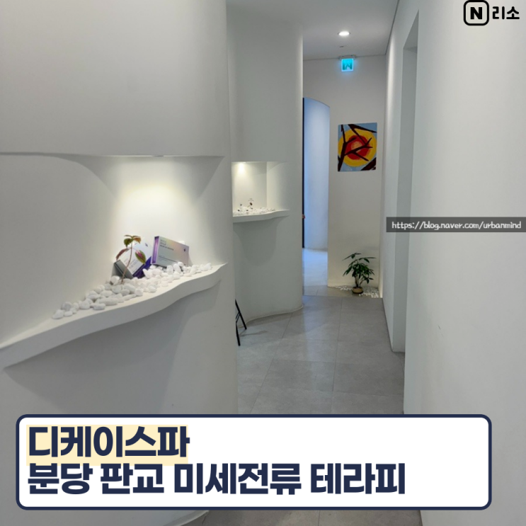  분당 판교 에스테틱 디케이스파 목어깨 관리 미세전류 리밸런스 테라피 후기