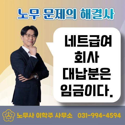 [고양노무사, 고양시노무사] 네트임금제에서 제세공과금의 임금성 여부