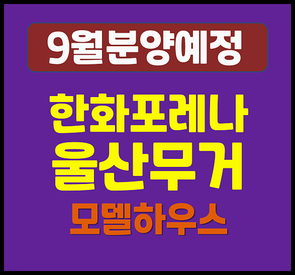  한화포레나 울산무거 무거동 청약 일정 (분양가, 입지)