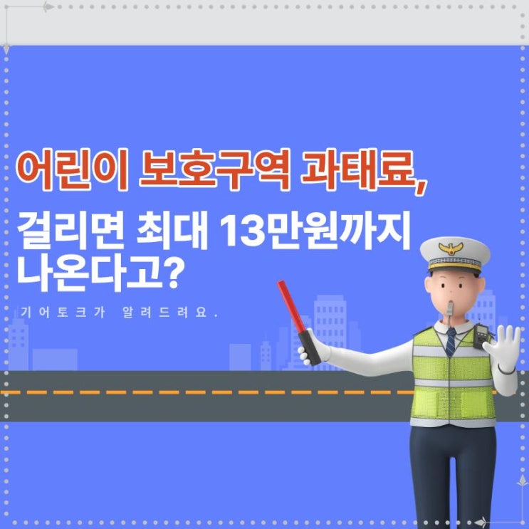  어린이 보호구역 과태료, 걸리면 최대 13만원까지 나온다고?