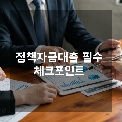  대전 정책자금 대출 시 유의사항, 현장심사에서 묻는 질문의 의도 해석 가이드