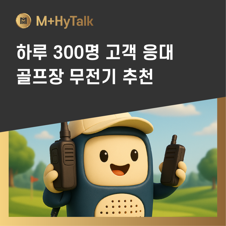  [골프장무전기] 하루 300명 고객 응대, 골프장에서 M+HyTalk PNC360 | P30 | PNC380을 도입한 이유는?