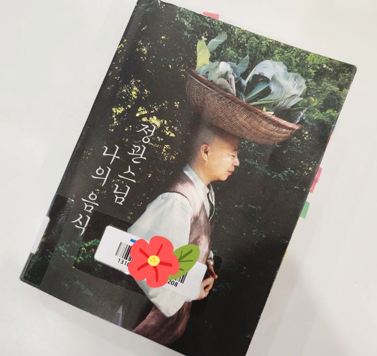  『정관스님 나의 음식』 독서후기