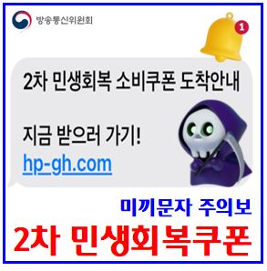  2차 민생회복소비쿠폰 지급 (ft. 악성스팸 주의보) : 도착, 미끼문자, 지원금, 신청사용기간, 지급시기, 인터넷주소, url, 스미싱, 큐싱