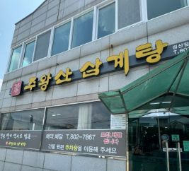 주왕산 삼계탕 사진 1