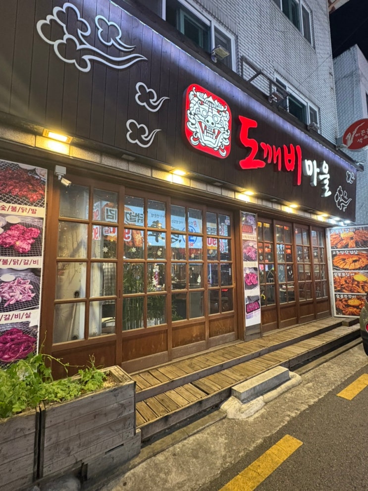  방이동 먹자골목 숯불 구이 "도깨비마을"