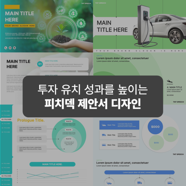  IR 피칭에서 사업을 잘 드러내는 그린에너지 분야 피치덱 투자유치 제안서