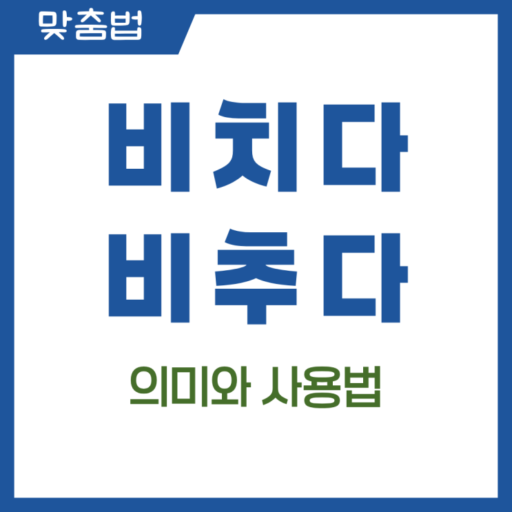  헷갈리기 쉬운 비치다 비추다 정확한 사용법