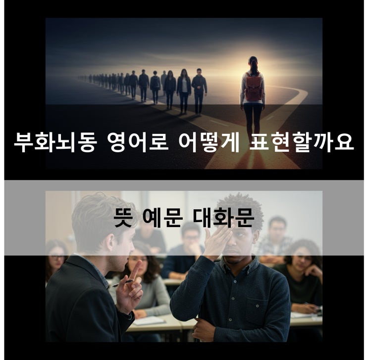  부화뇌동 영어로 어떻게 표현할까요 뜻 예문 대화문