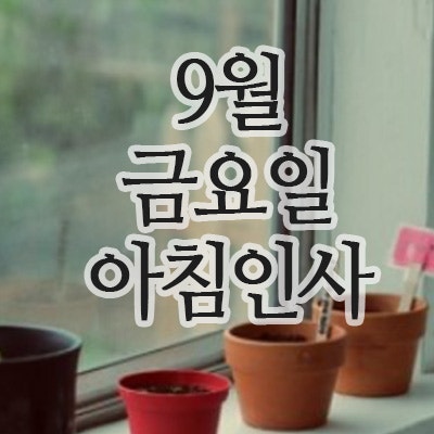  9월 인사말이미지, 5일 금요일 아침인사 문구