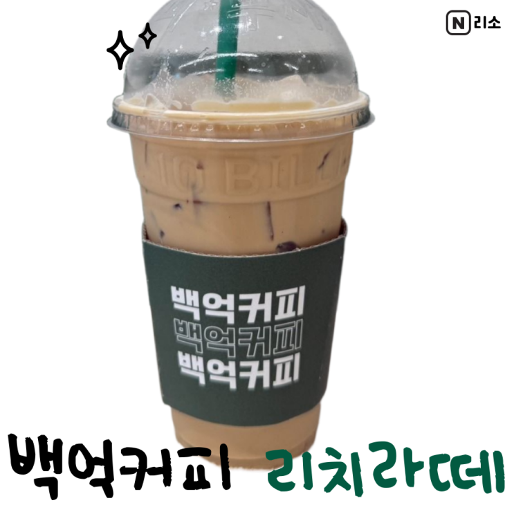  백억리치라떼 맛 가격 칼로리 내돈내산 숙성우유라떼 백억커피분당정자역점 메뉴