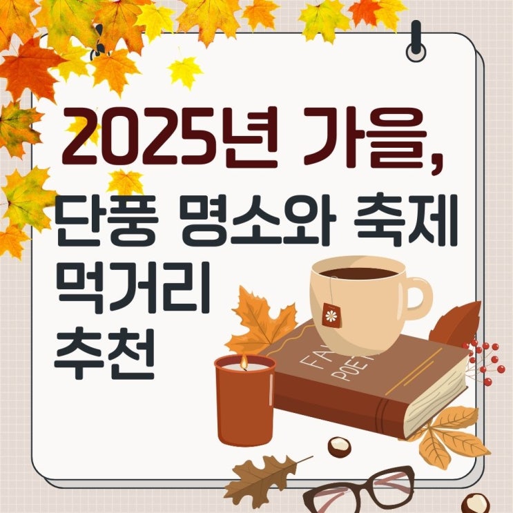  2025년 가을, 한국에서 꼭 가봐야 할 단풍 명소와 축제 & 먹거리 추천