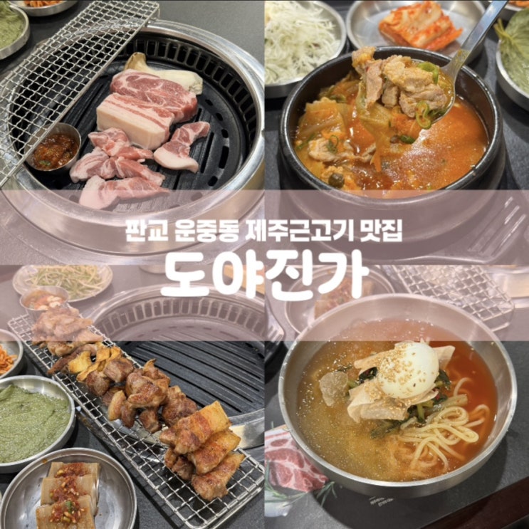  판교 돼지고기집 도야진가 운중동 맛집