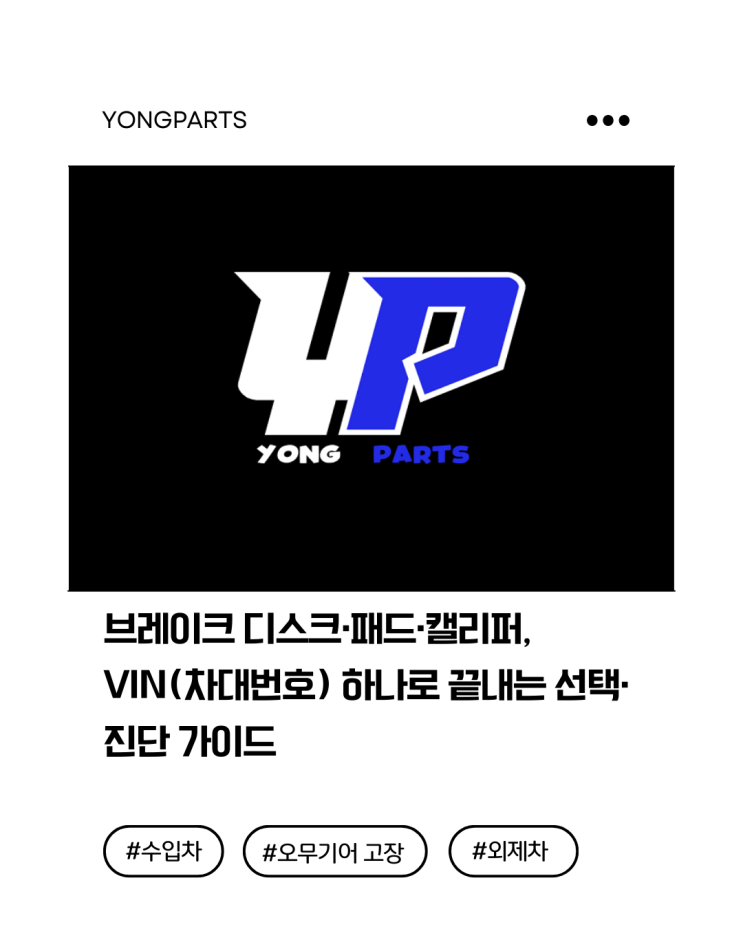  브레이크 디스크·패드·캘리퍼, VIN(차대번호) 하나로 끝내는 선택·진단 가이드